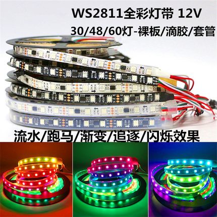 WS2811灯带12V30/48/60灯5050外置ic可编程led全幻彩流水跑马灯条