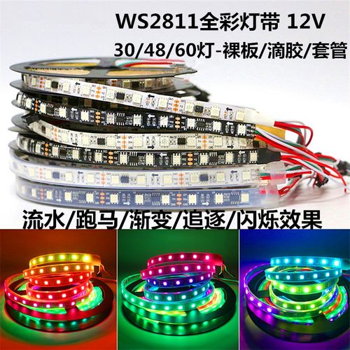 WS2811幻彩跑马流水灯LED灯带