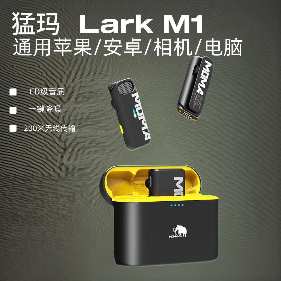 MOMA/猛玛Lark M1无线领夹麦克风二代手机相机直播收音配件话筒