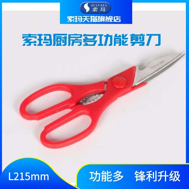 SUOMA索玛多功能厨房剪刀家用不锈钢剪刀红色手柄多用途剪刀