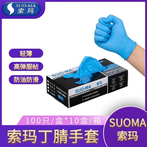 suoma索玛一次性蓝色丁腈手套