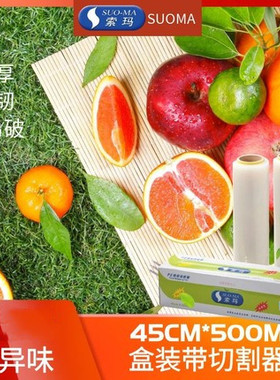 SUOMA索玛PE保鲜膜连锁酒店厨房带切割盒L500m*W45cm大卷