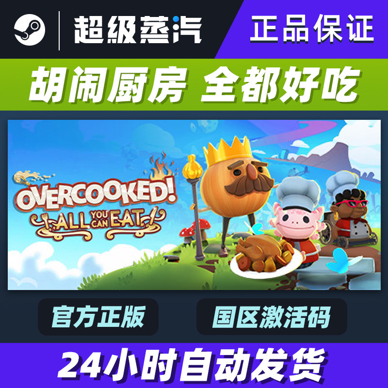 steam游戏pc正版胡闹厨房全都好吃 overcooked! 国区激活码key