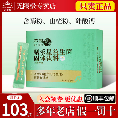 无限极膳乐星益生菌固体饮料正品