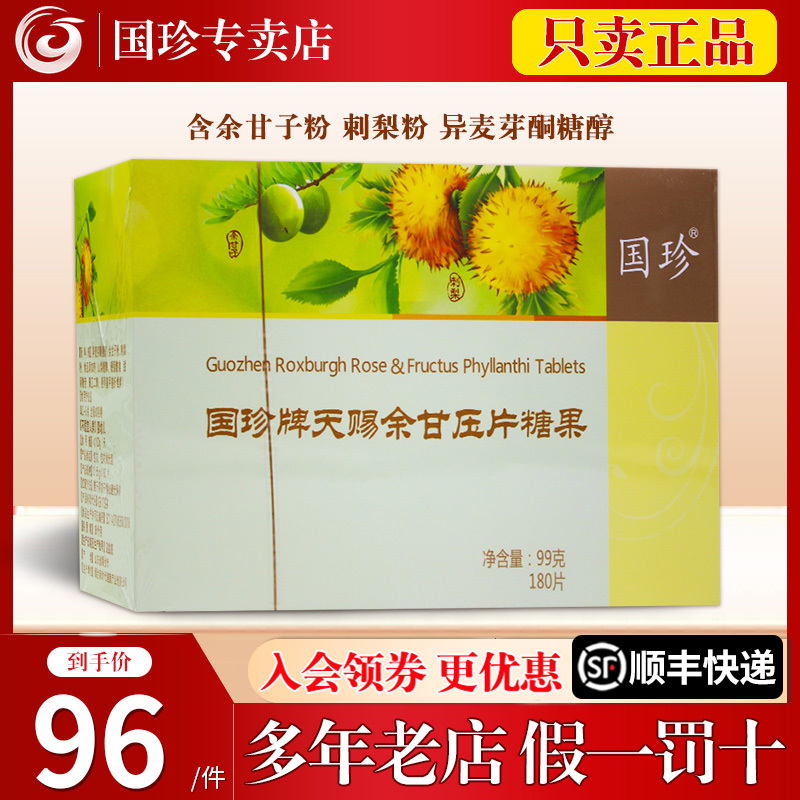 国珍天赐余甘压片糖果
