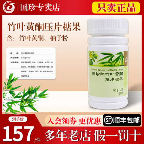 国珍牌竹叶黄酮压片糖果官网正品