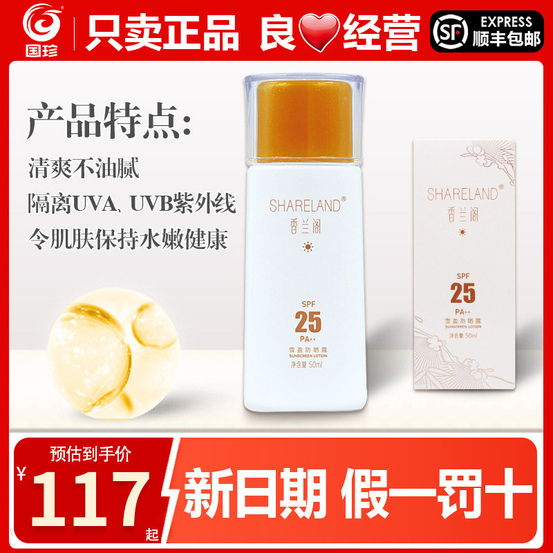 国香兰阁珍白雪盈防晒露50ml 两款可选 化妆护肤品系列专柜正品