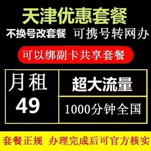 天津联通务工卡流量卡49月租大流量1000分钟通话携号转网改套餐