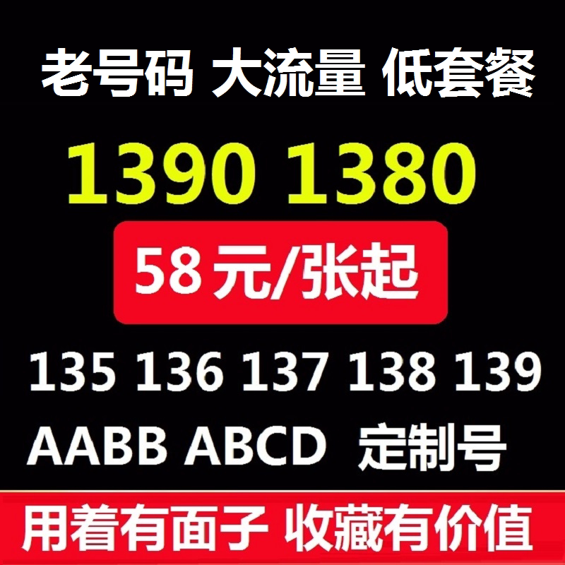 139号码 139手机靓号 老号段 电话卡 北京1390号码 138 全球通