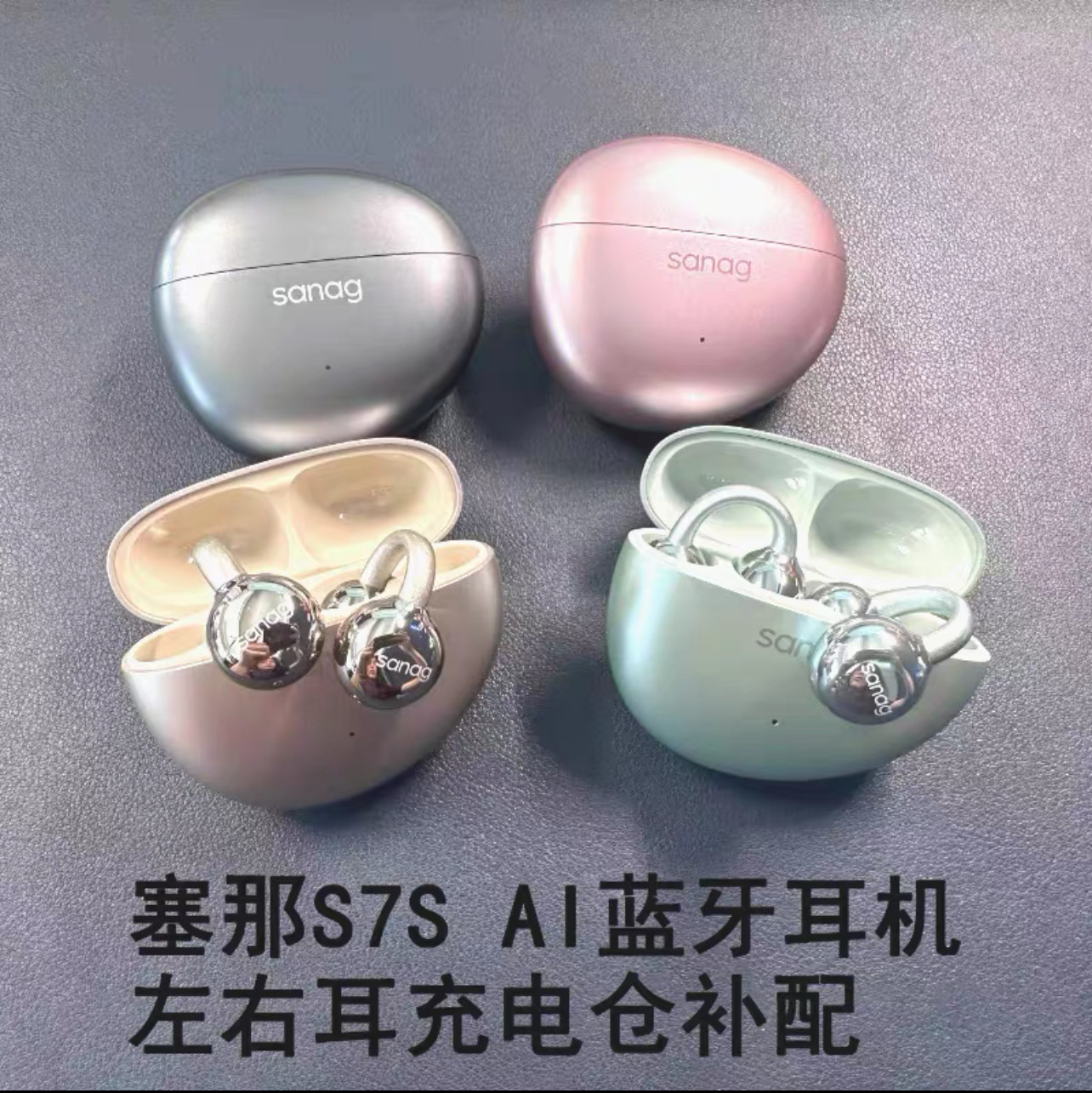 塞那s7s无线骨传导蓝牙耳机左右耳 充电仓丢失补配