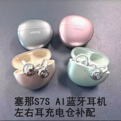 塞那s7s无线骨传导蓝牙耳机左右耳 充电仓丢失补配