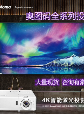 Optoma/奥图码 UHZ716/UHD506/UHD516/UHD518/RSV718/EL500K/HEV515/UHD889投影仪4K投影机