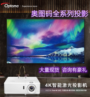 Optoma/奥图码 UHZ716/UHD506/UHD516/UHD518/RSV718/EL500K/HEV515/UHD889投影仪4K投影机