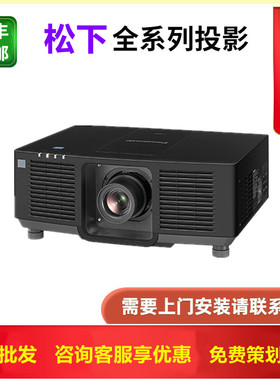 松下PT-SMZ89CL SMZ79CL SMZ69CL SMZ85C SMZ75C SMZ60C SMZ58CAL SMZ88CL激光高清展厅工程投影机投影仪