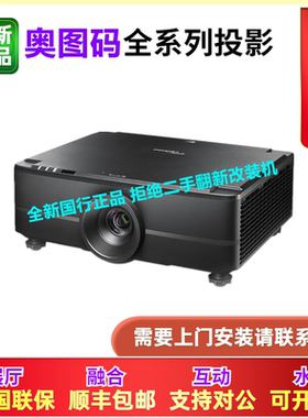 Optoma/奥图码 Cul60t/CUL70T/CUL80T/CUL90T/CUL100T/ZU1100/CUL12K/CUL15K/CUL20K/CUL25K激光工程投影仪机