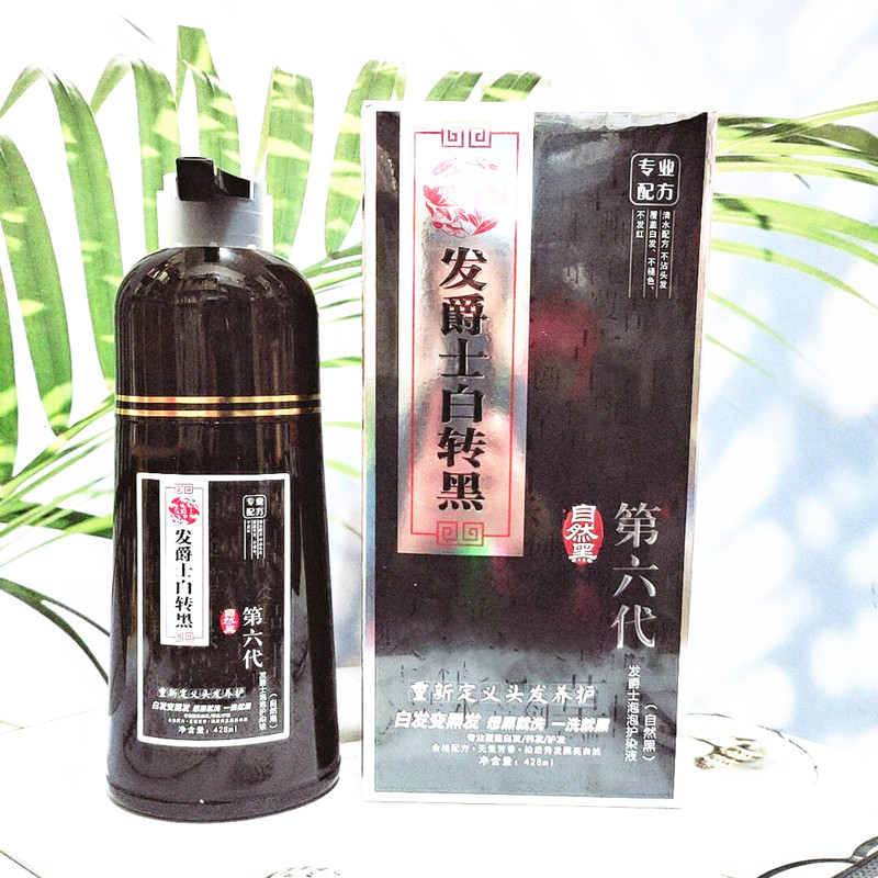 发爵士白转黑第六代自然黑一洗黑白转黑泡泡染色膏养护染液盖白发