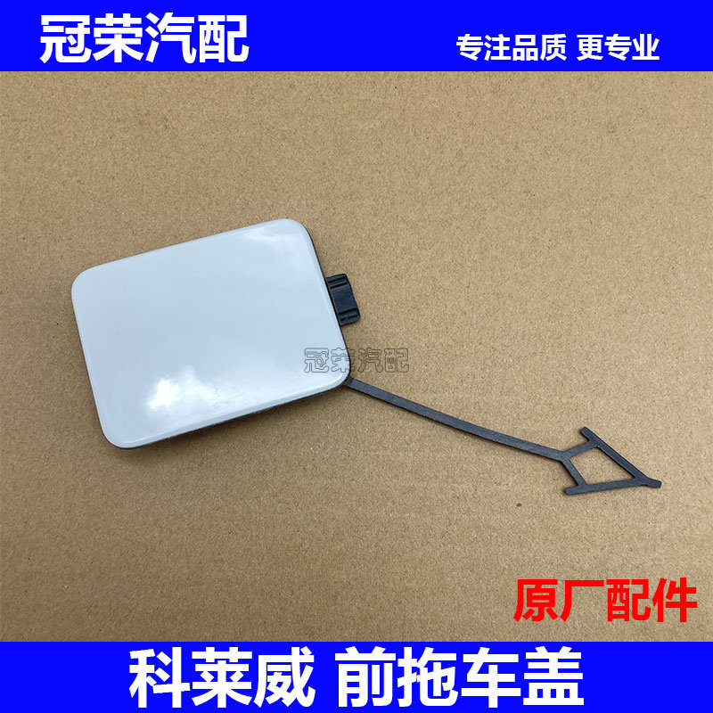 适用于荣威科莱威前保拖车盖子 前杠牵引盖牵引钩堵盖 保险杠堵盖