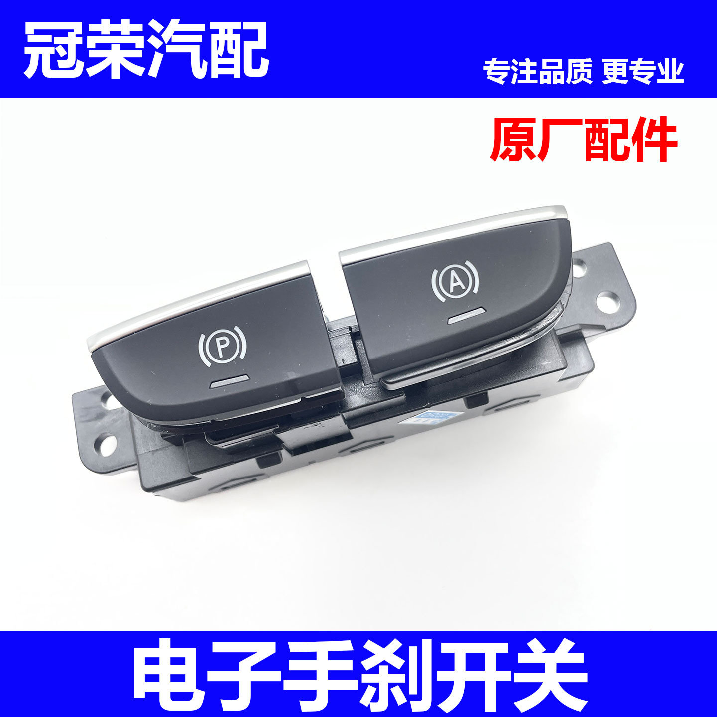 适用于名爵HS电子手刹开关总成 电子驻车开关总成 手刹按钮原厂