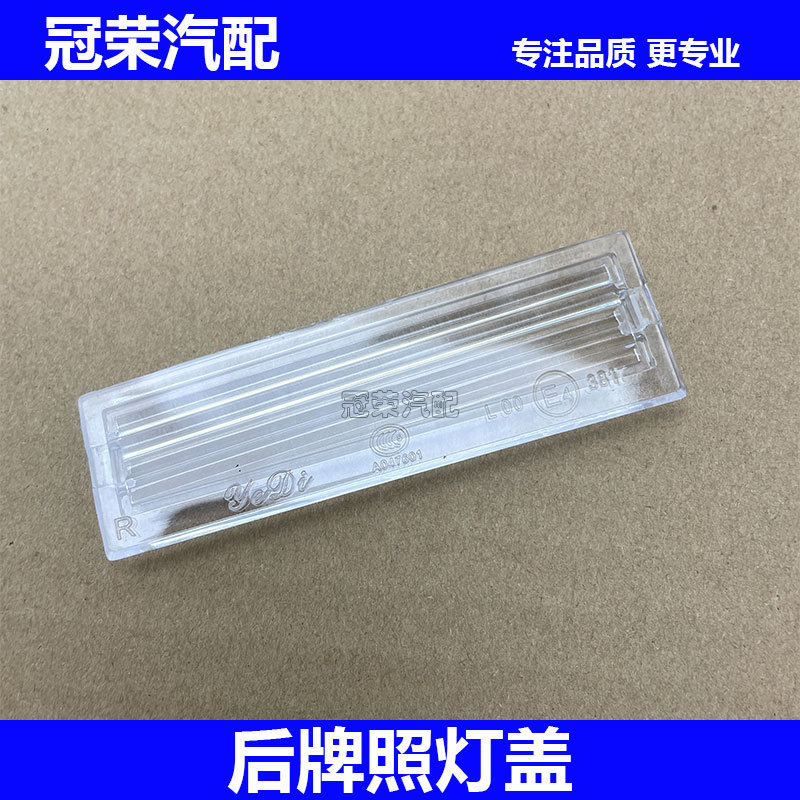 适用于荣威550 e550后牌照灯盖 透明灯壳 牌照灯外壳 塑料盖配件