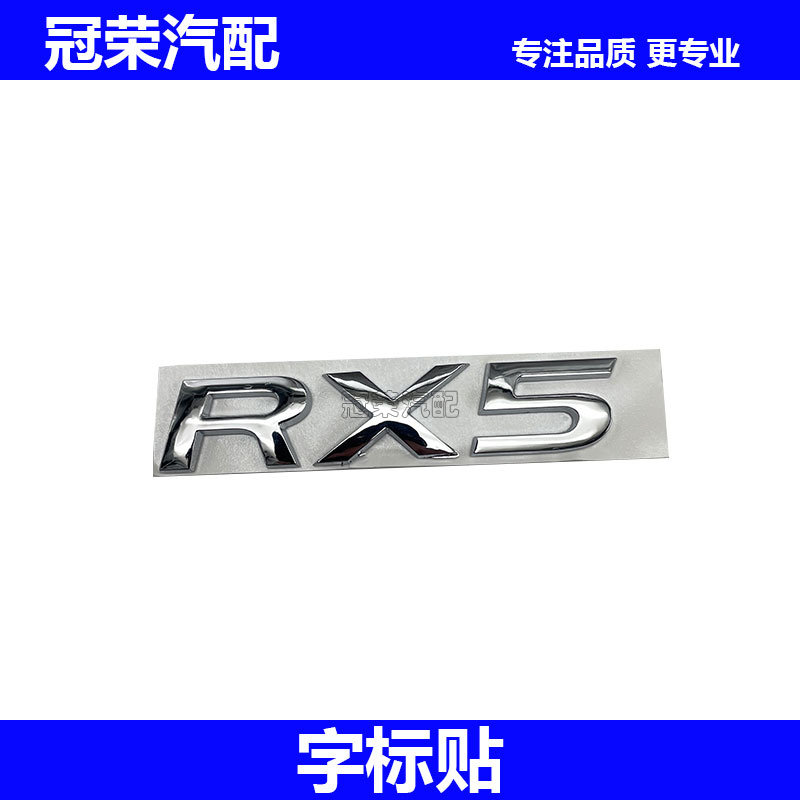适用于荣威RX5尾门字标 后备箱车标 后行李箱盖字标 车贴RX5标贴