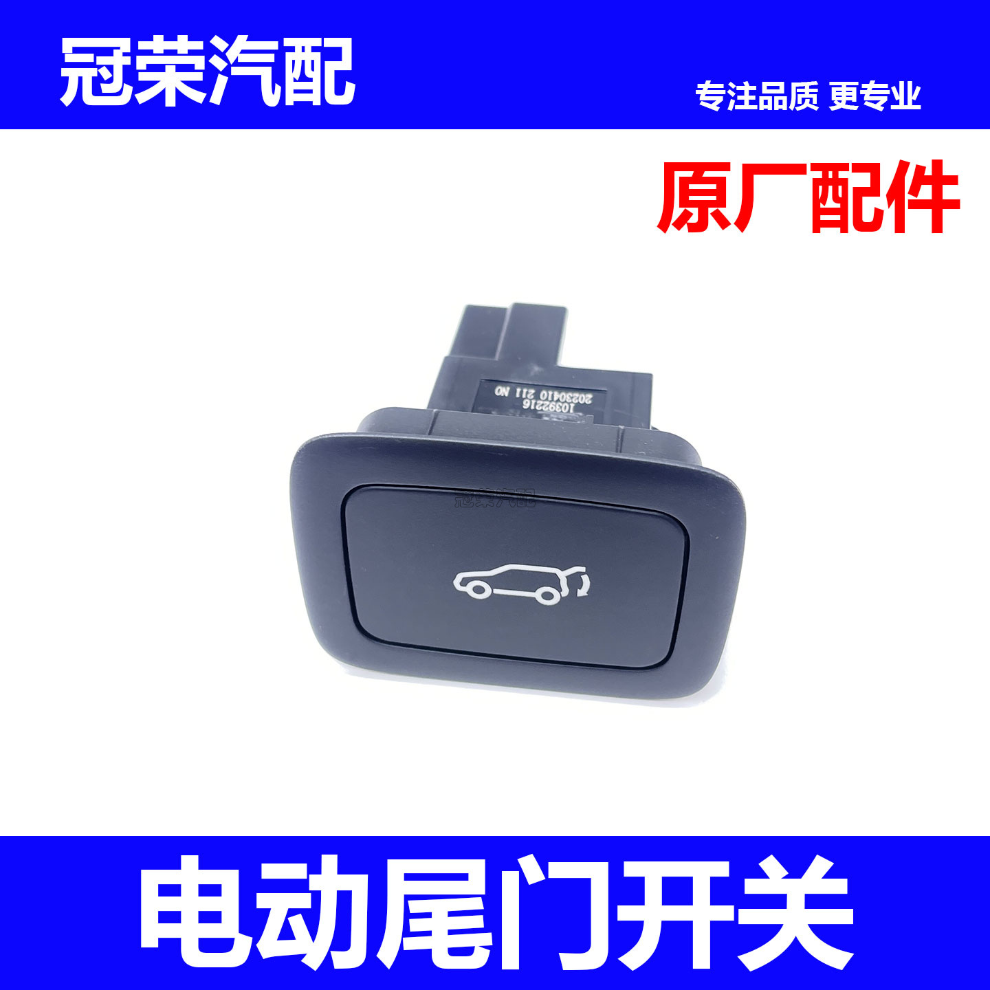 适用于荣威RX5PLUS RX5MAX RX8电动尾门开关 电动门闭合开关按键