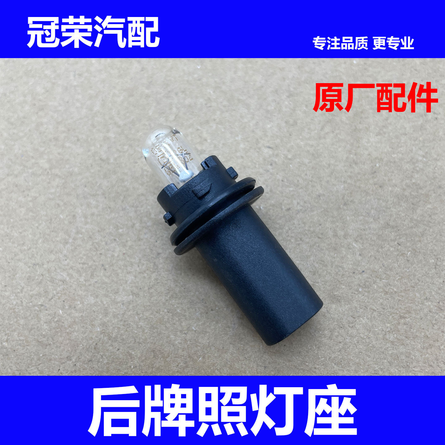 适用于荣威550后牌照灯底座 后牌照灯插头 牌照灯泡插座插泡插座