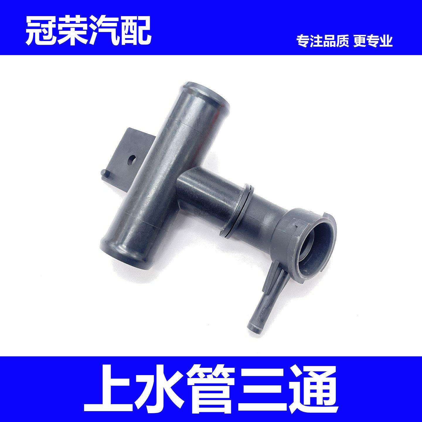 适用于荣威e550混动发动机水箱上水管三通 水箱盖底座 加水口三通