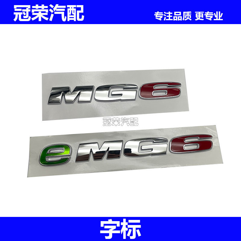 适用于新款名爵MG6尾门字标 后备箱车标eMG6字标字贴 尾盖车标贴