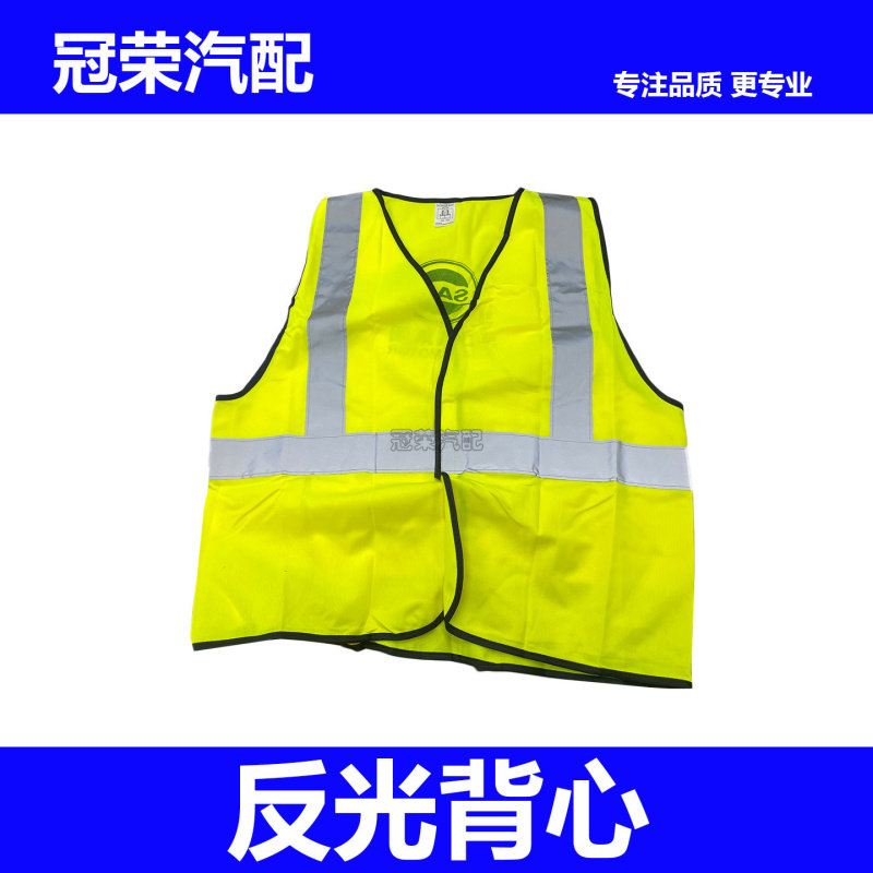 适用于荣威名爵车用反光背心 车子故障反光背心车子随车工具配件