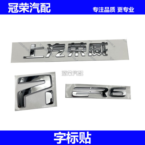 适用于荣威ER6尾门字标牌 后备箱车标R标上汽荣威字标前标后标贴