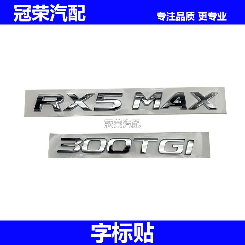 适用于荣威RX5MAX尾门车标 后备箱字标 尾门车标牌300TGI字标带胶