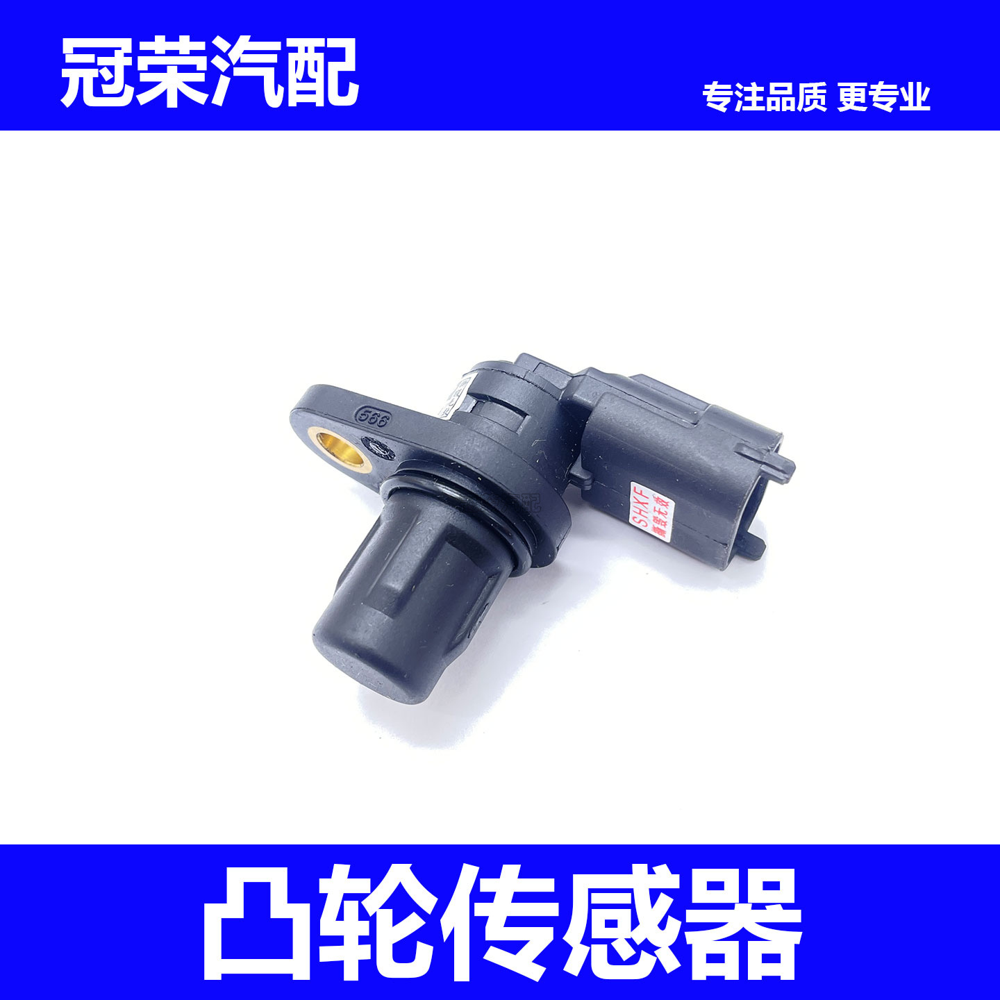 适用于荣威350 360 e550名爵MG3 MG5 GT凸轮轴位置传感器感应器