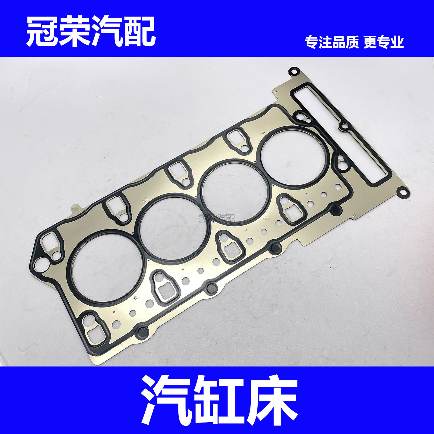适用于荣威350 360 混动550名爵MG3 MG5 GT发动机汽缸床 缸盖垫