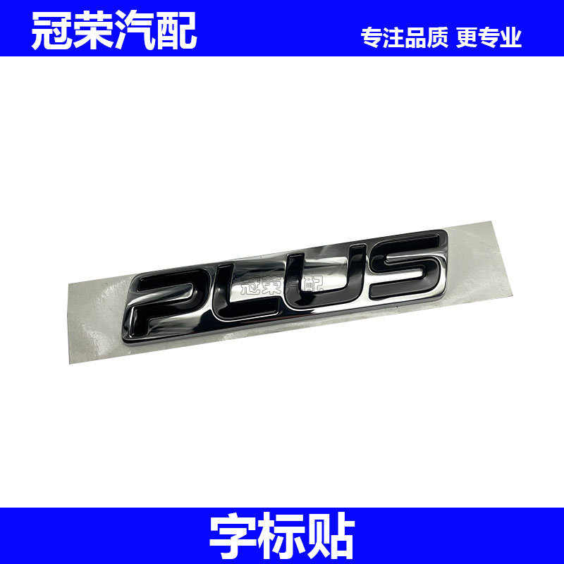 适用于荣威RX5PLUS尾门字标 后备箱车标PLUS黑色字标 车型标贴标