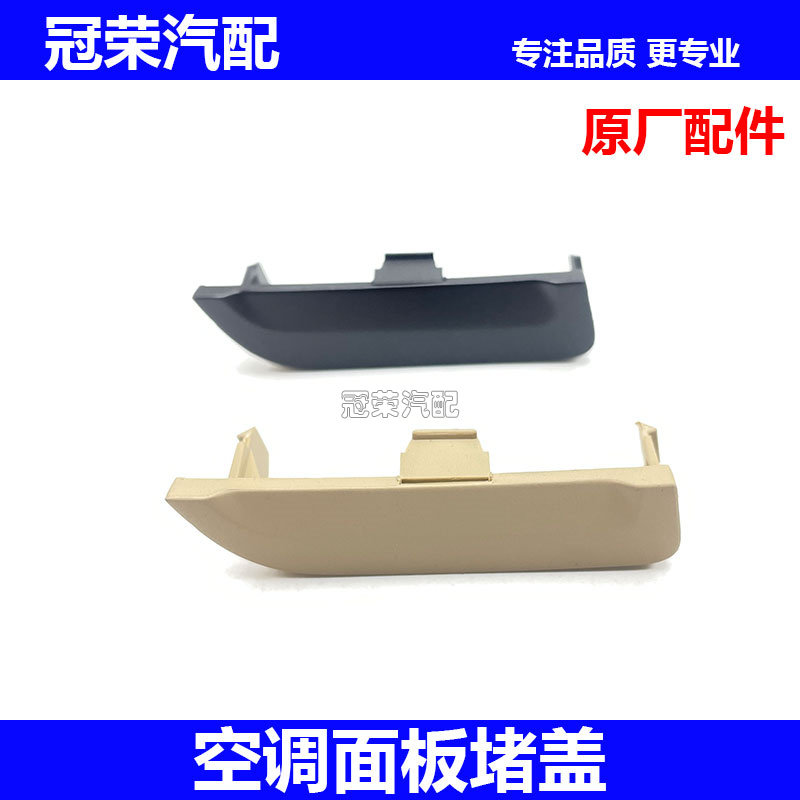 适用于荣威350空调控制头闷盖 侧装饰板盖板 空调面板两侧小堵盖
