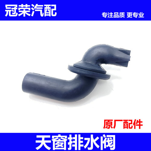 适用于荣威360 350 i6 RX5 EI5 D7名爵MG6 MG5 GS MG7天窗排水阀