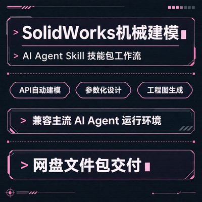 ai机械设计Agent Skills SolidWorks CAD建模技能codex workbuddy