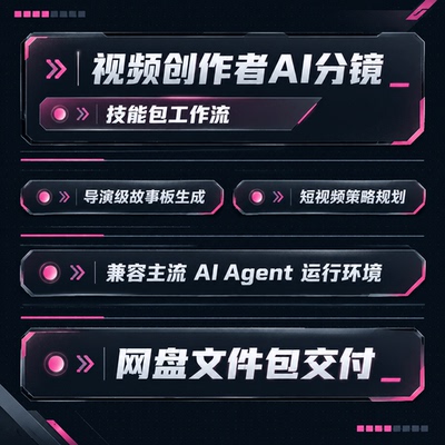 AI分镜故事板视频创作智能agent skill技能工作流codex workbuddy