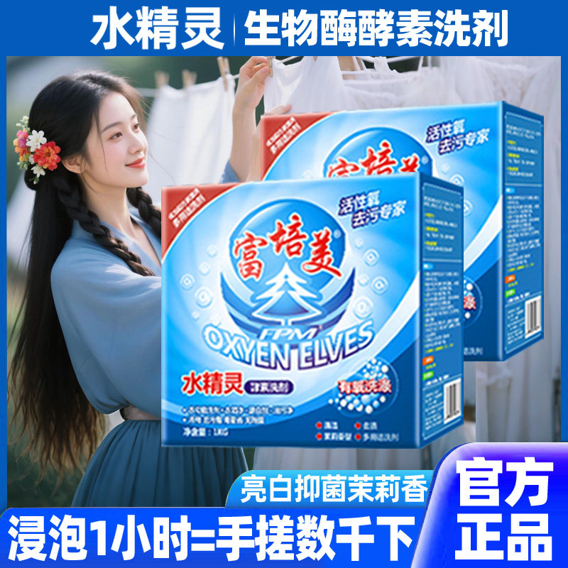 富培美水精灵旗舰店有氧酵素洗剂洗衣粉厨房去油清洁电视购物正品