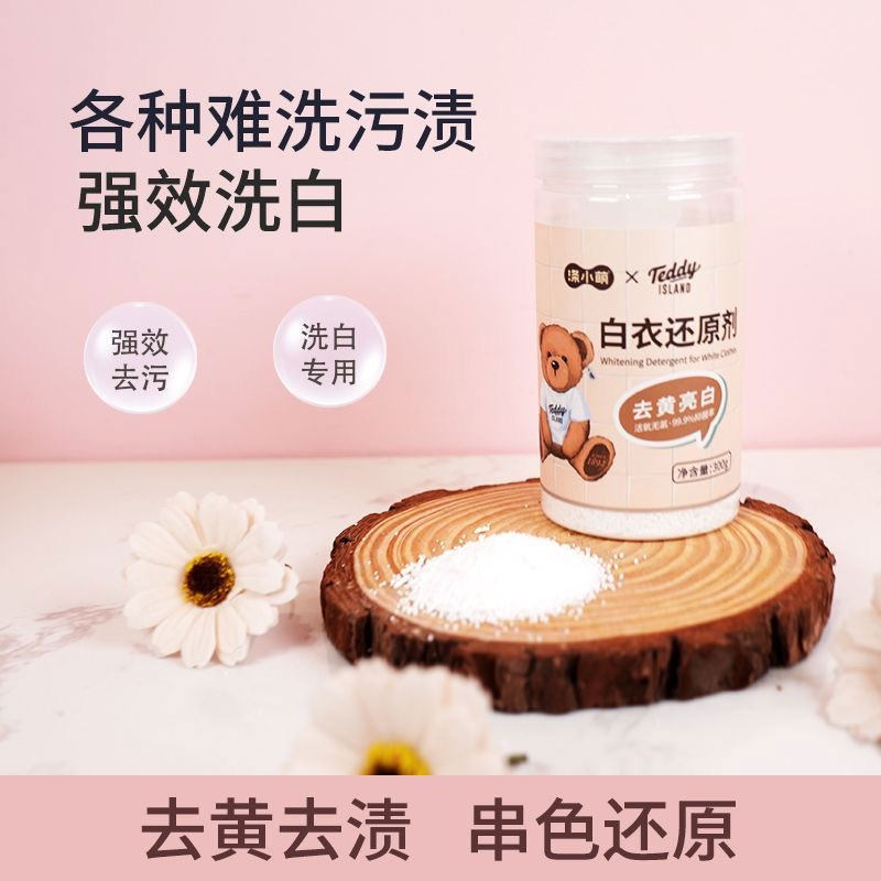 涤小萌白衣还原剂漂白剂去黄亮白洗白串色专用强效去污源头工厂