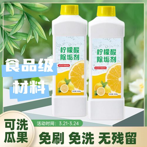 柠檬酸除垢剂食品级水垢清洁剂