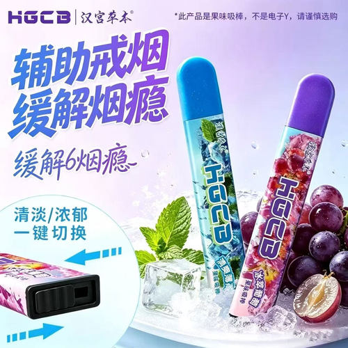 HGCB汉宫草本果味替代辅助吸棒