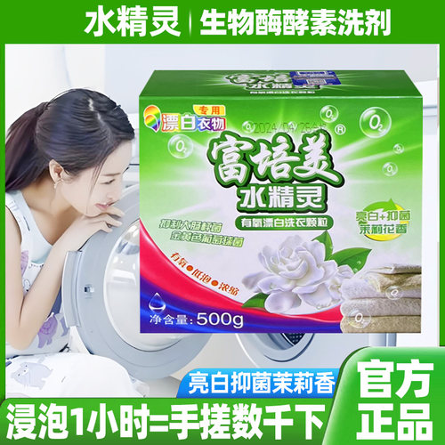富培美水精灵酵素洗剂亮白洗衣