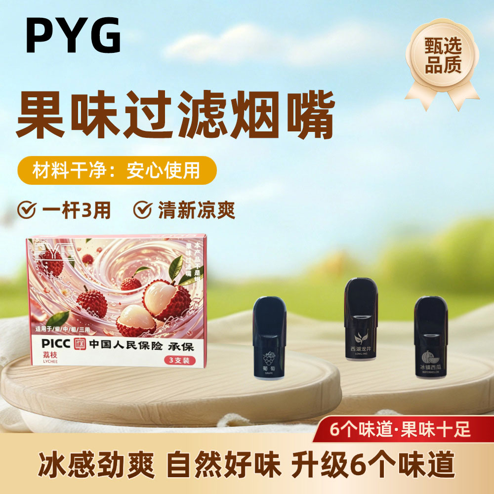 PYG果味冰感替代吸棒过滤烟嘴
