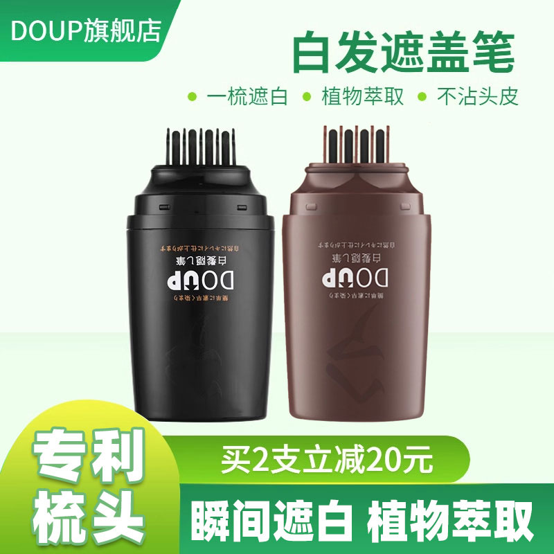 DOUP白发遮盖笔美发一次性补色梳头式设计植物黑发笔补白发根棕色