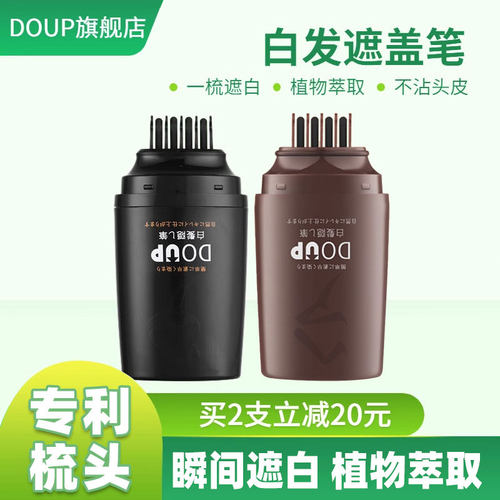 DOUP白发遮盖笔美发一次性补色梳头式设计植物黑发笔补白发根棕色