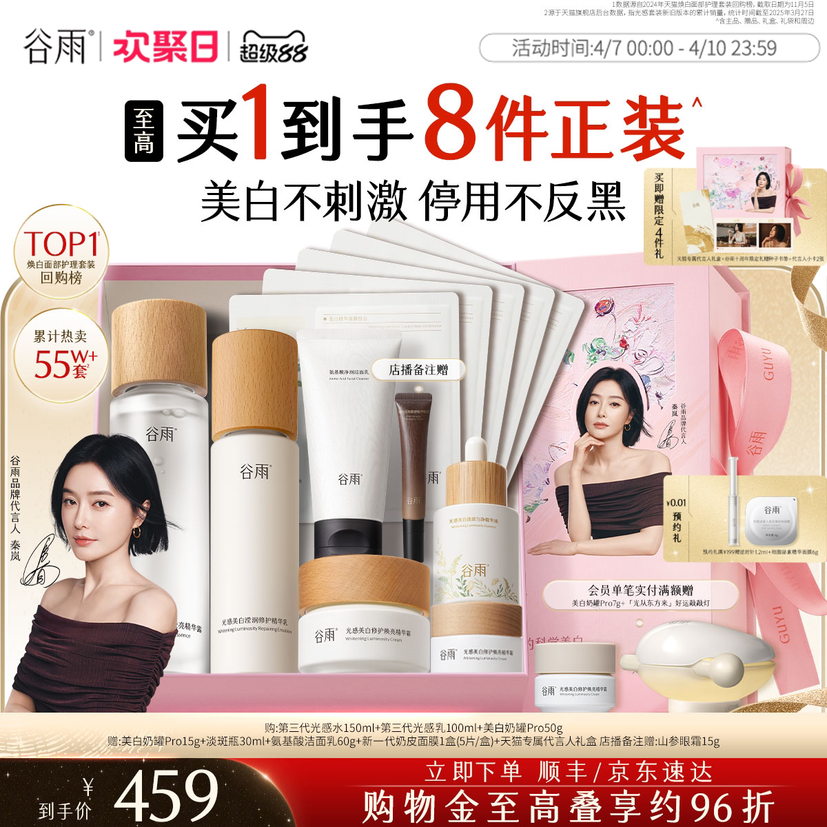 谷雨第三代光感水乳套装美白淡斑修护提亮肤色化妆品护肤品正品女