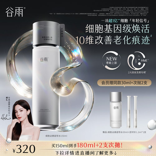 谷雨逆时精华水紧致抗皱