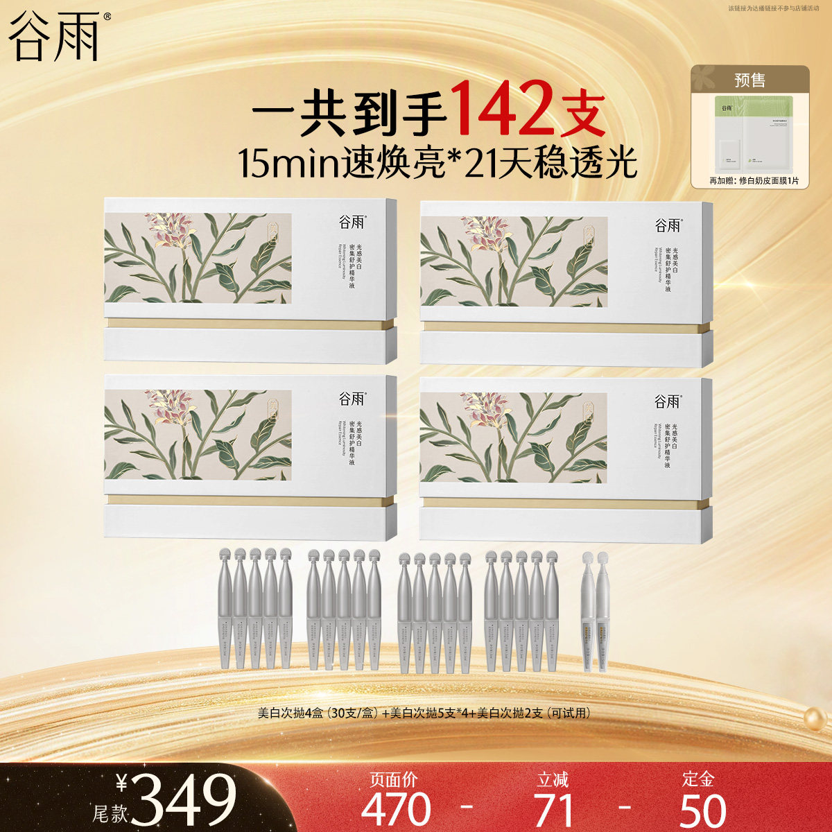 【先加购！达人双十一专属】谷雨美白次抛精华补水保湿美白淡斑