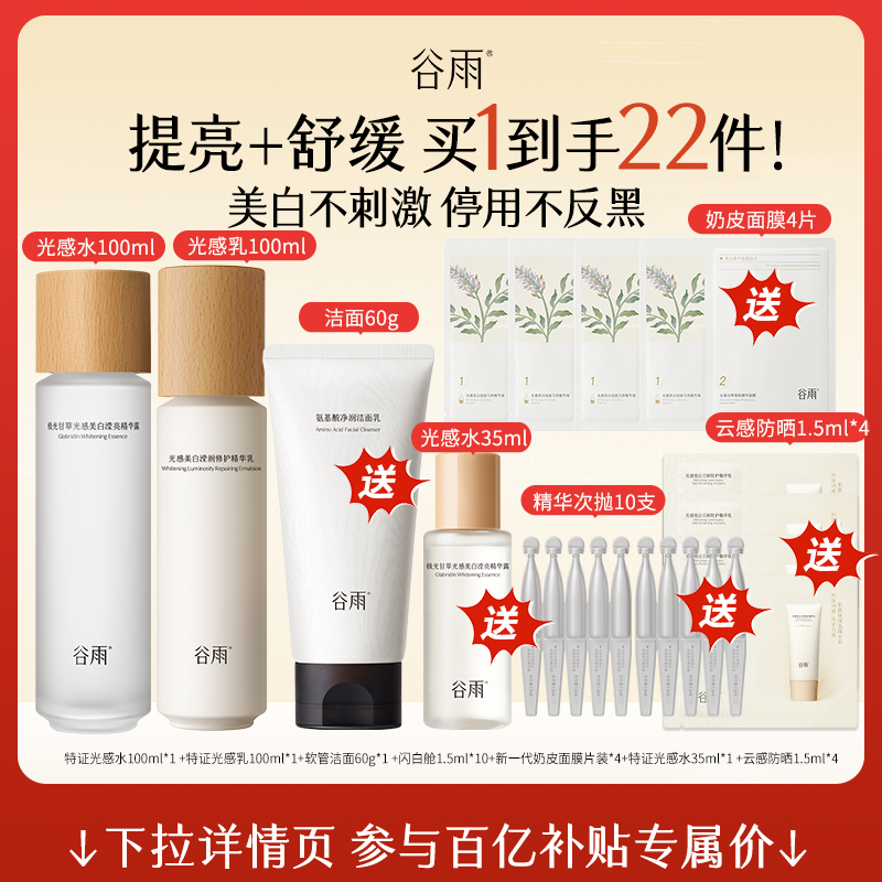 【百补】谷雨第三代光感水乳套装美白淡斑修护提亮肤色护肤品